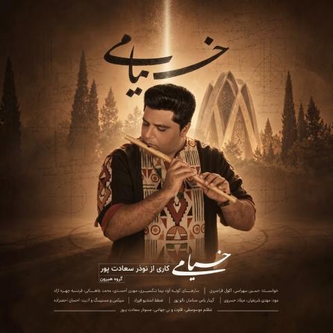 دانلود آهنگ نوذر سعادت پور (گروه هیرون) به نام خیام خوانی بوشهری